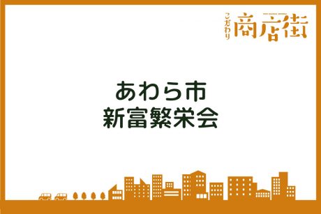 「団結力と地元愛が強く、優しさが溢れた「かるたの町」新富繁栄会【こだわり商店街】