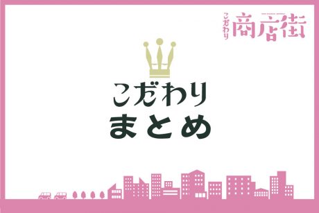 編集者が「すごい！ 」と感じた商店街のこだわりまとめ＆編集後記