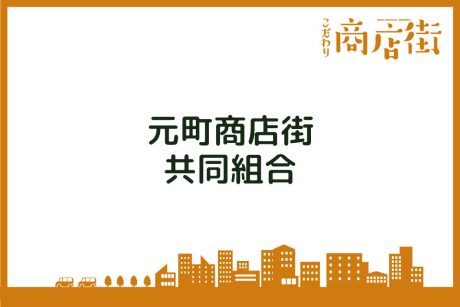 「全天候型のアーケードで お馴染みのガレリア元町。」元町商店街協同組合【こだわり商店街】