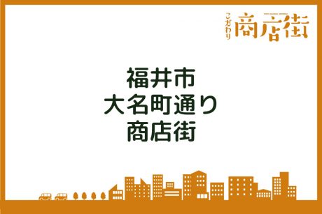 「ゆったりとした空間に、 老舗が並びます。」福井市大名町通り商店街【こだわり商店街】
