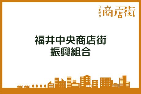 「個性のある専門店と老舗、 プロの集まる商店街。」福井中央商店街振興組合【こだわり商店街