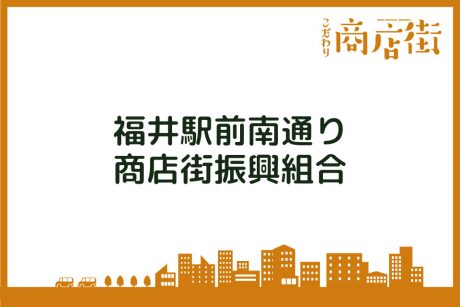 「福井駅からすぐのビル街に輝く美食の商店街。」駅前南通り商店街振興組合【こだわり商店街】