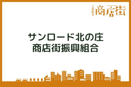 「オシャレな商店街は、 福井のファッションの都。」サンロード北の庄商店街振興組合【こだわり商店街】