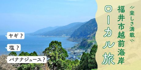 地元民オススメ！ 体験・グルメ・バナナジュース・ヤギ！ 楽しさてんこ盛りな福井市越前海岸ローカル旅。