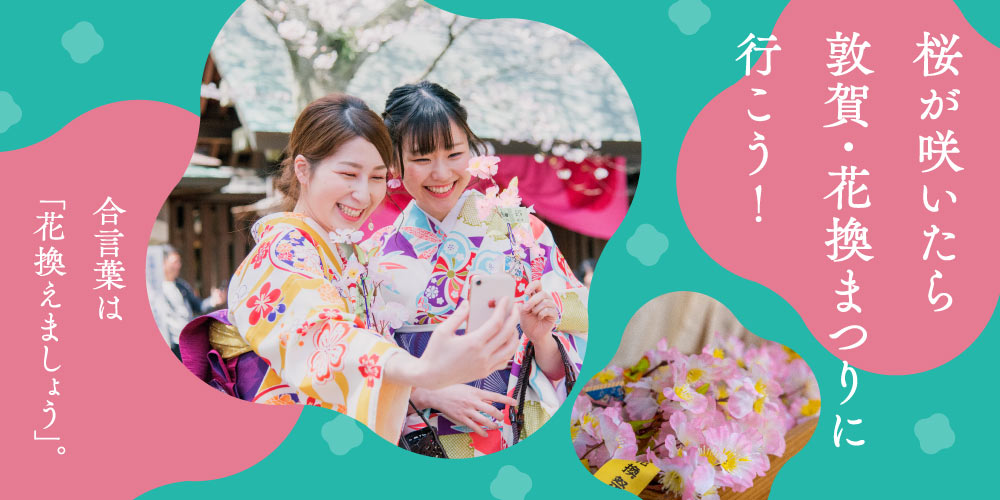 桜が咲いたら敦賀へ行こう！ 合言葉は「花換えましょう」。金崎宮のロマンティックな「花換まつり」で幸せのおすそ分けをいただこう。