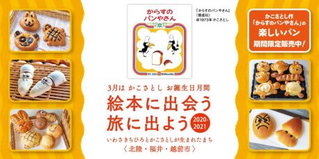 ３月は絵本作家・かこさとしのお誕生日月間！！ 越前市内のパン屋さんで絵本にまつわる可愛いパンが販売中。