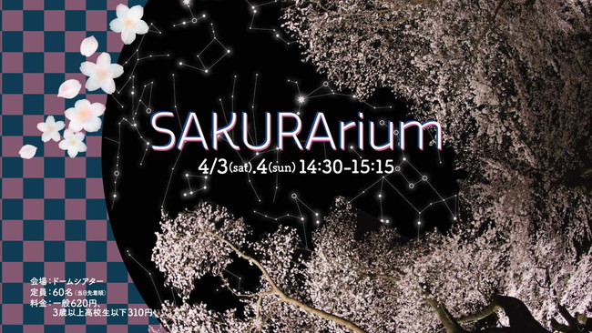 ★セーレンプラネット★ドームイベント「SAKURArium」 メイン画像