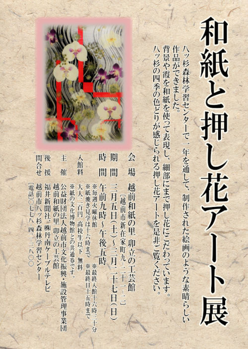 和紙と押し花アート展 メイン画像