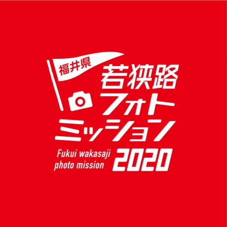 ＼グランプリ決定！／ 福井・若狭路の絶景がいっぱい。「若狭路フォトミッション2020」の入賞作品展示会を福井県内各地で開催中だよ。