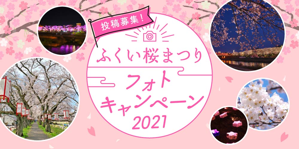 【開催済】福井県内の「桜」の写真を投稿して、素敵な賞品ゲット! 「私の好きな桜~ふくい桜まつりフォトキャンペーン」がはじまるよ。