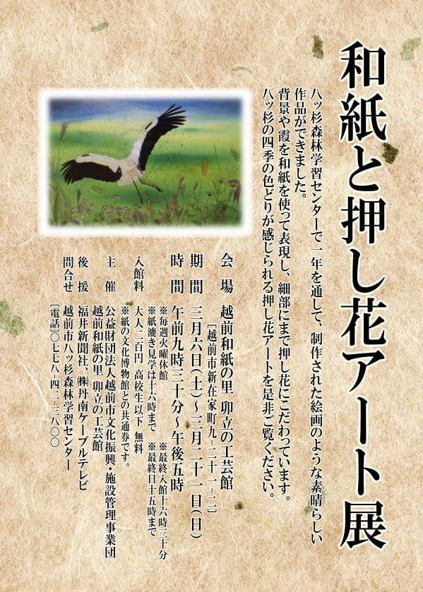 和紙と押し花アート展