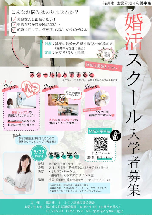 婚活スクール入学者募集 体験入学会