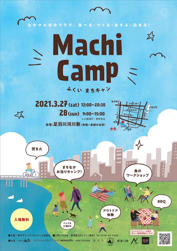 【荒天により3/28は開催中止】Machi Camp ふくいまちキャン メイン画像
