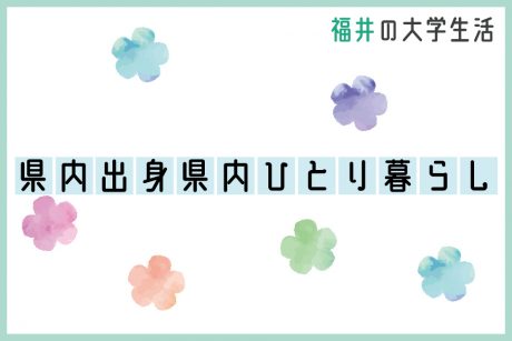 福井県内出身者の地元ひとり暮らし