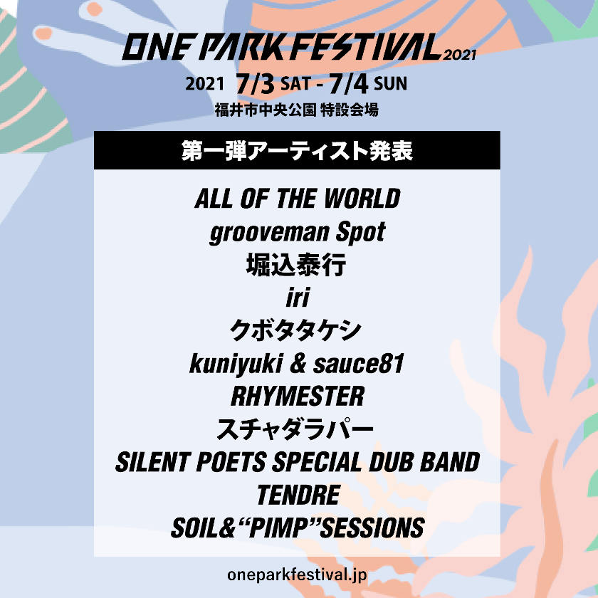 【2021年秋に開催延期】あの興奮が返ってくる！ 福井の「ONE PARK FESTIVAL（ワンパーク フェスティバル）2021」アーティスト発表！！