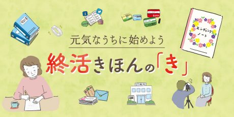 「終活」に関するまとめ！役立つ７つの基本とエンディングノートの書き方を紹介