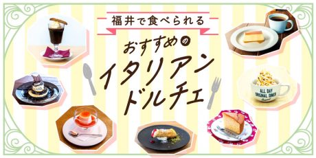 福井県内で食べられるおすすめのイタリアンドルチェを紹介します♪