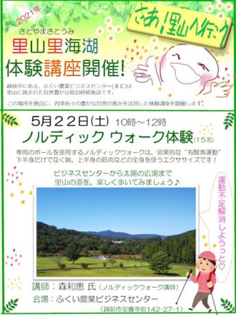 里山ノルディックウォーク体験