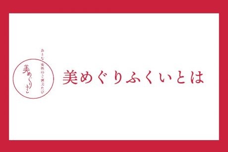 美めぐりふくいとは？