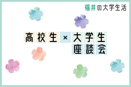 県内進学？ 県外進学？ 地元高校生と大学生の学生座談会