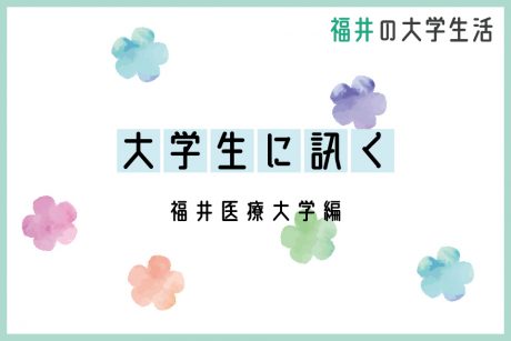 大学生に訊く～福井医療大学編～