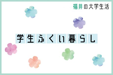 不動産屋に聞く学生ふくい暮らし