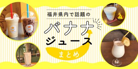 定番からトッピングまで♪ 福井のバナナジュースが美味しいお店をまとめてみたよ。