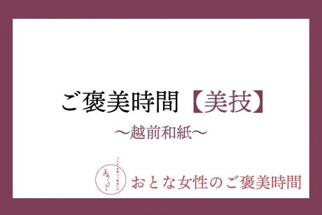 【おとな女性のご褒美時間】美技①〜越前和紙〜