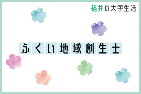 「ふくい地域創生士」～地域を学ぶ、自分を知る、地域に貢献できる人材を目指して～