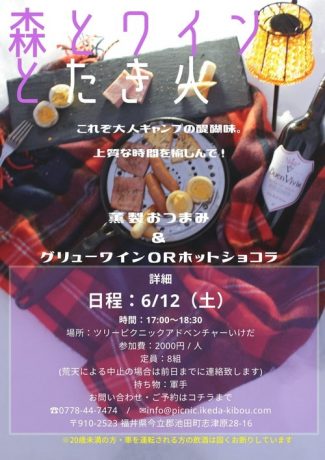 森とワインと焚火