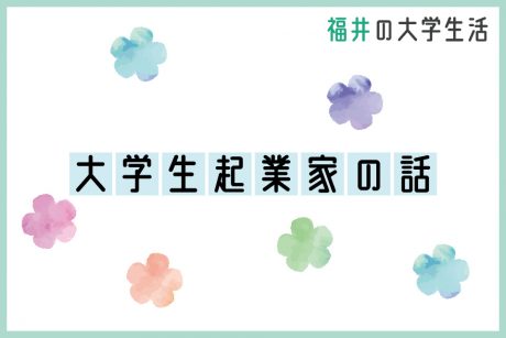 大学生起業家に訊く起業家としての話