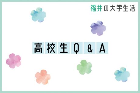 大学生が答えます！高校生Ｑ＆Ａ