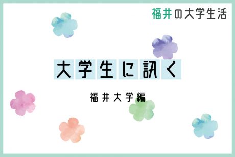 大学生に訊く～福井大学編～