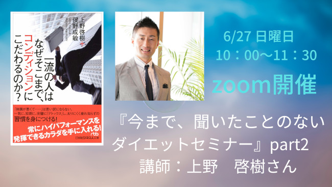 『今まで、聞いたことのないダイエットセミナー』part2 上野 啓樹 講演会 メイン画像