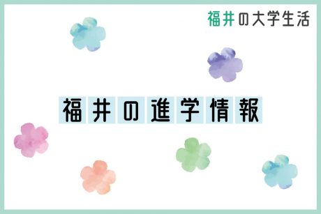福井県内の大学を一覧で紹介！ 福井進学情報