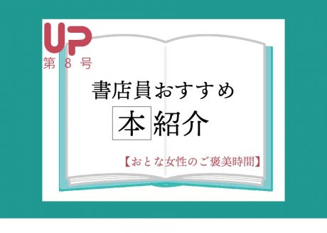 【おとな女性のご褒美時間】書店員おすすめの本紹介