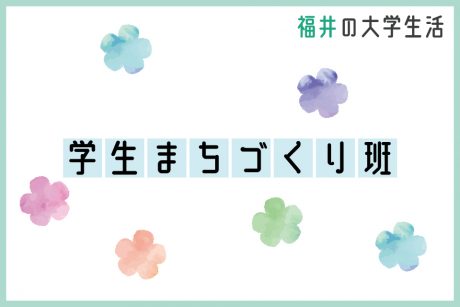 学生まちづくり班