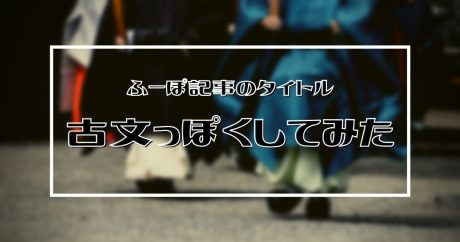 ふーぽの記事タイトルを「古文」っぽく変換してみたら、いとおどろおどろしくなりにけり。