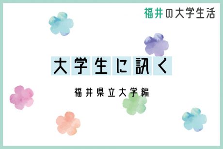 大学生に訊く～福井県立大学編～
