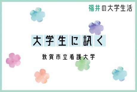 大学生に訊く～敦賀市立看護大学編～