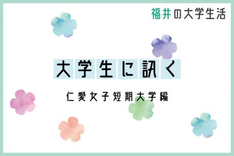 大学生に訊く～仁愛女子短期大学編～