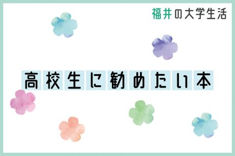書店員おすすめ本紹介～高校生に勧めたい本～