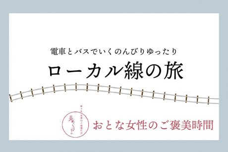 【おとな女性のご褒美時間】ローカル線の旅