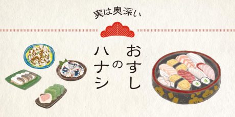実は奥深いお寿司の話。福井で獲れる寿司ネタや郷土寿司、寿司カウンターでのマナーまで。