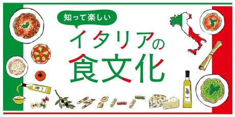 知って楽しいイタリアンの豆知識。本場の食事マナーやパスタの種類など。