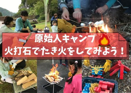 原始人キャンプ　火打石でたき火をしてみよう！