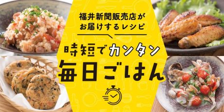 【15分でパパッと作れる♪ 時短レシピ】～「味噌風味の和風ラタトゥイユ」「トマトの丸ごとピラフ」「干物のアクアパッツァ」など～