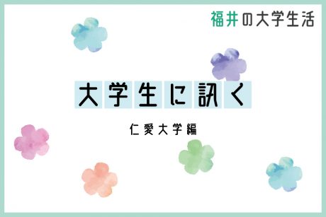 大学生に訊く～仁愛大学編～