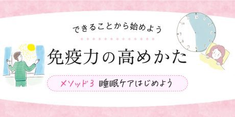 睡眠の質をあげる方法3選！ぐっすり眠って免疫力を高めよう。