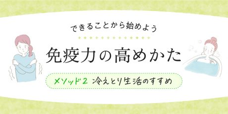 今日からできる簡単「冷えとり生活」。体を温めて免疫力を高めよう。